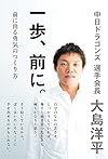 一歩、前に。前に出る勇気のつくり方(大島洋平)